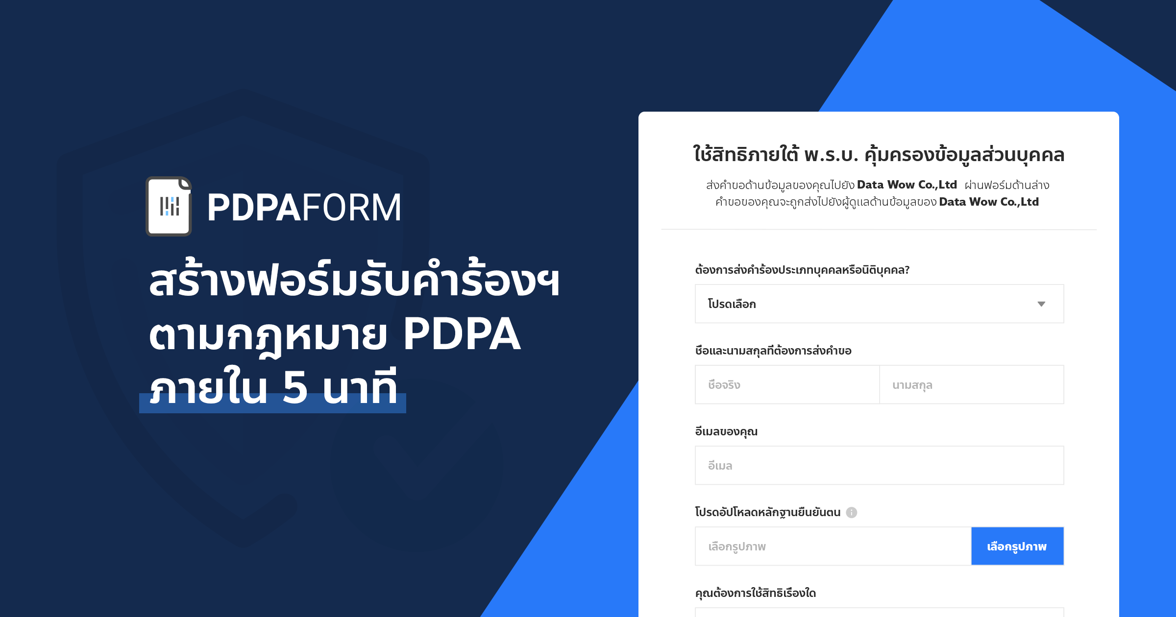 เวล เกรด เอ็นจิเนียริ่ง จำกัด (มหาชน) - PDPA Data Request Form